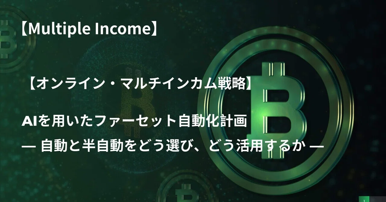 【オンライン・マルチインカム戦略】AIを用いたファーセット自動化計画